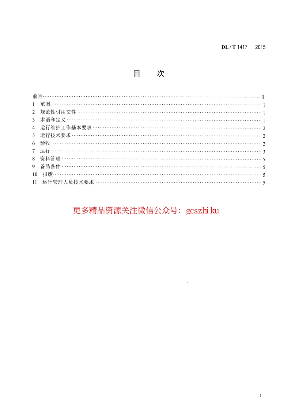 DLT1417-2015 低压无功补偿装置运行规程.pdf_第2页