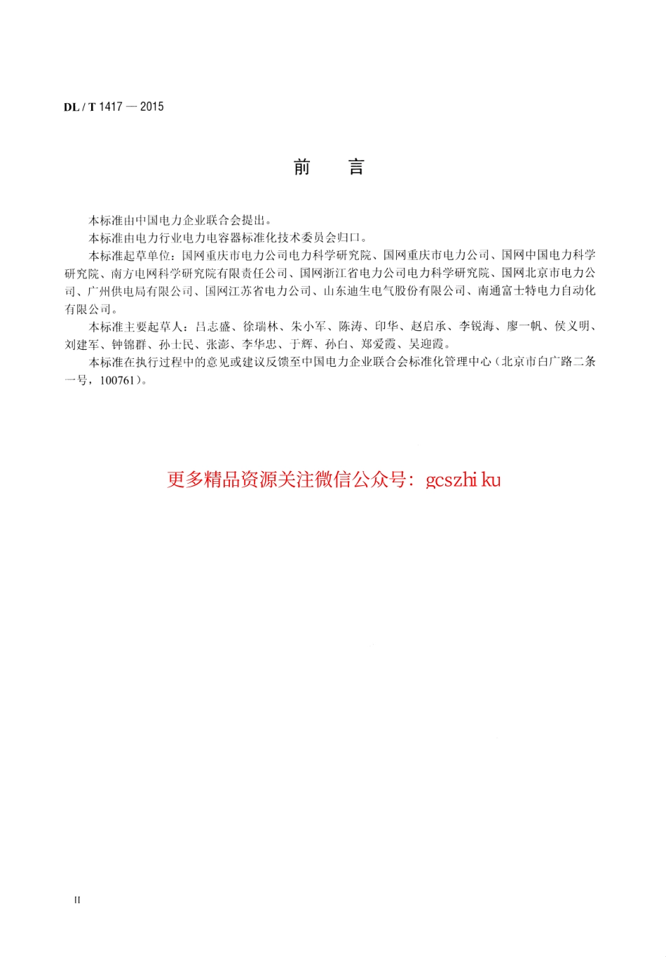 DLT1417-2015 低压无功补偿装置运行规程.pdf_第3页