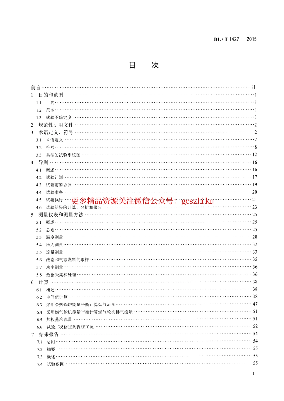 DLT1427-2015 联合循环余热锅炉性能试验规程.pdf_第2页