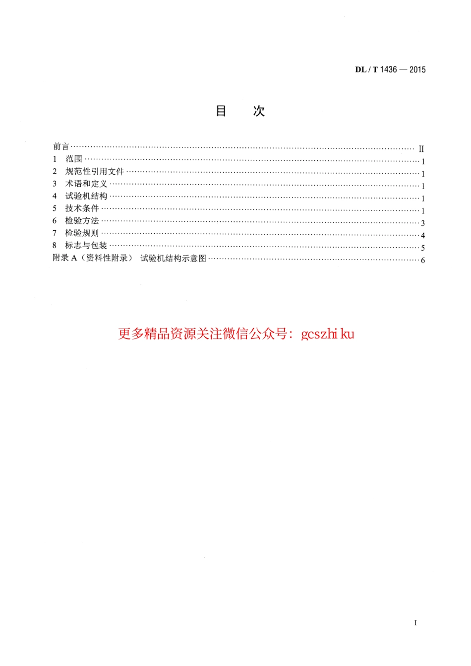 DLT1436-2015 架空绞线用复合芯棒卷绕试验机技术要求.pdf_第2页