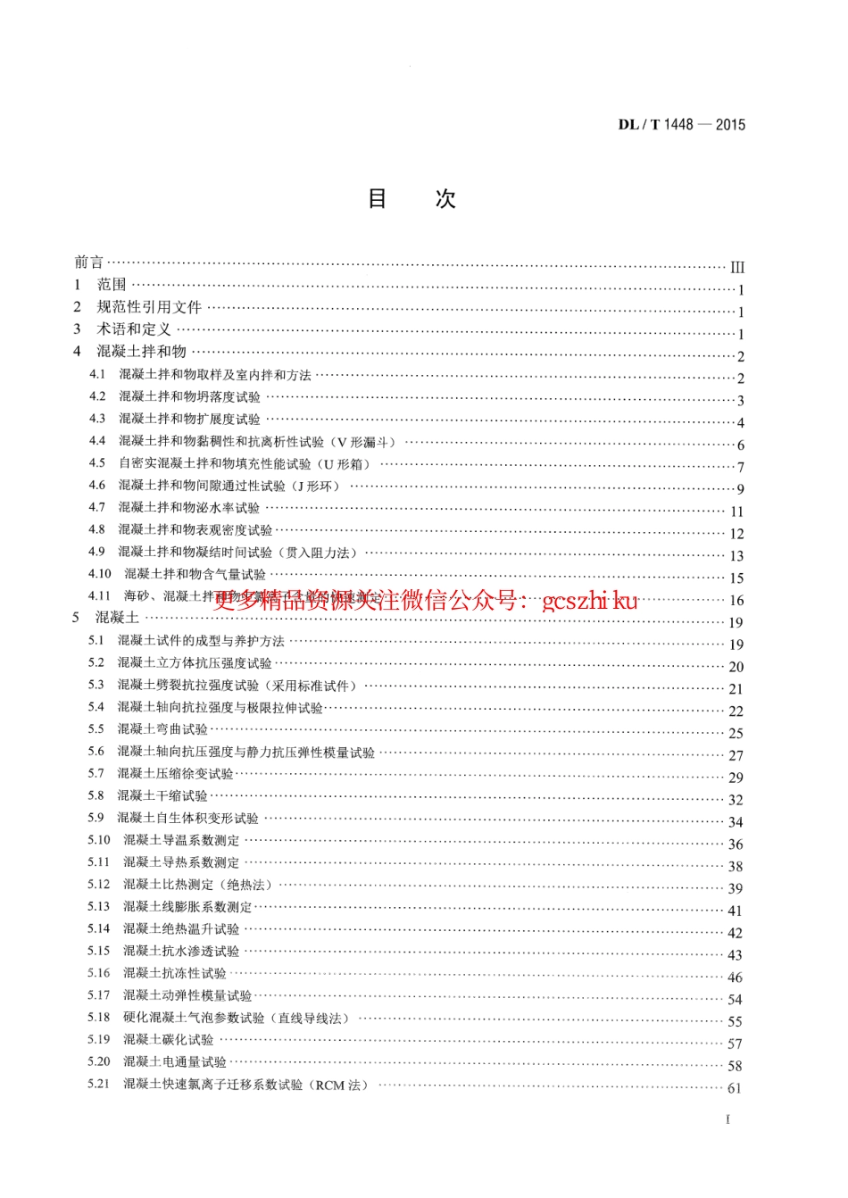 DLT1448-2015 发电工程混凝土试验规程.pdf_第2页
