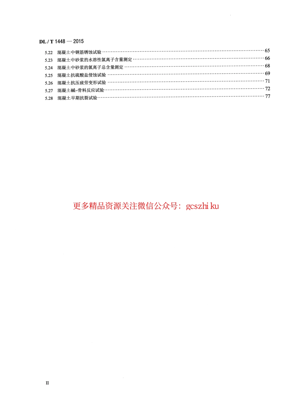 DLT1448-2015 发电工程混凝土试验规程.pdf_第3页