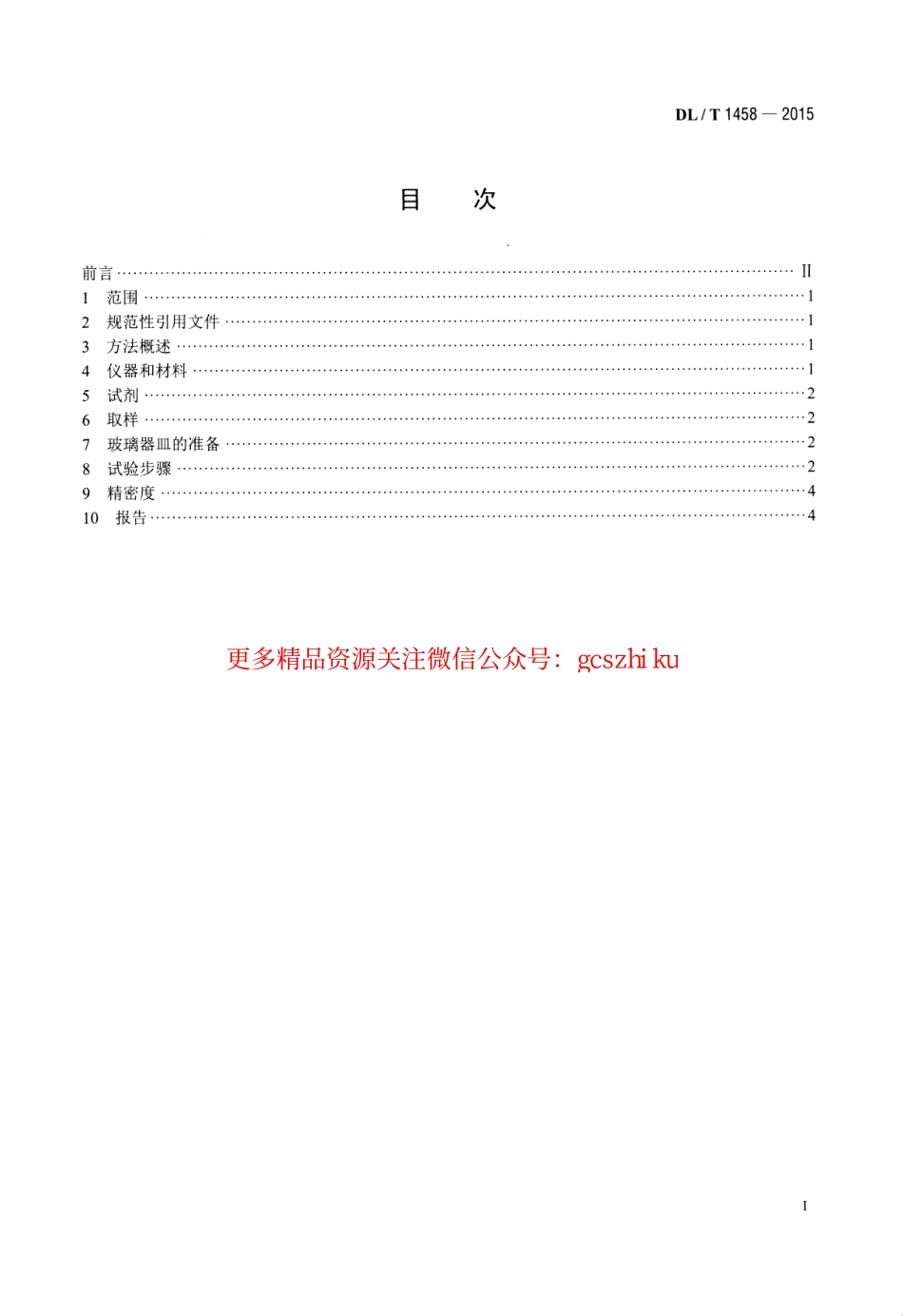 DLT1458-2015 矿物绝缘油中铜、铁、铝、锌金属含量的测定 原子吸收光谱法.pdf_第2页