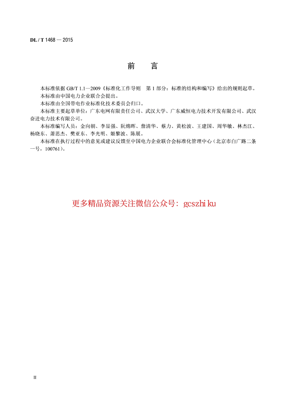 DLT1468-2015 电力用车载式带电水冲洗装置.pdf_第3页