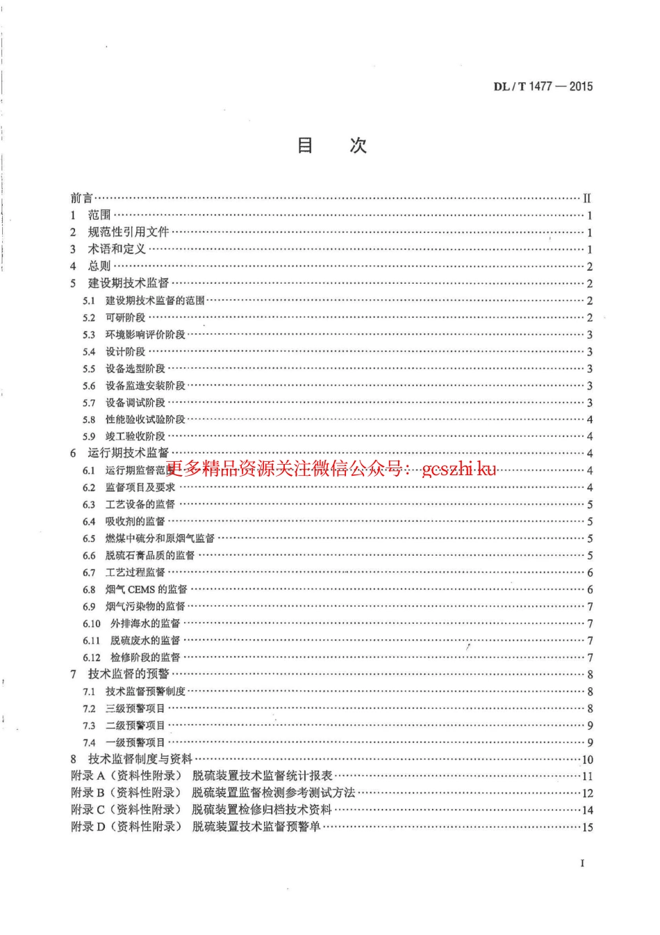 DLT1477-2015 火力发电厂脱硫装置技术监督导则.pdf_第2页