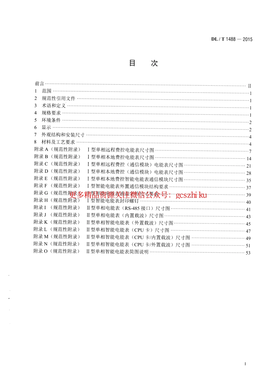 DLT1488-2015 单相智能电能表型式规范.pdf_第2页
