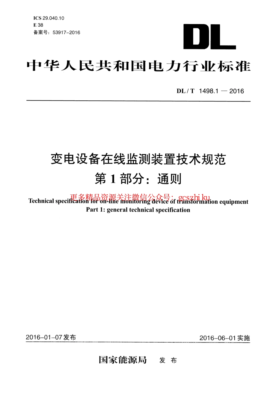 DLT1498.1-2016 变电设备在线监测装置技术规范 第1部分：通则.pdf_第1页