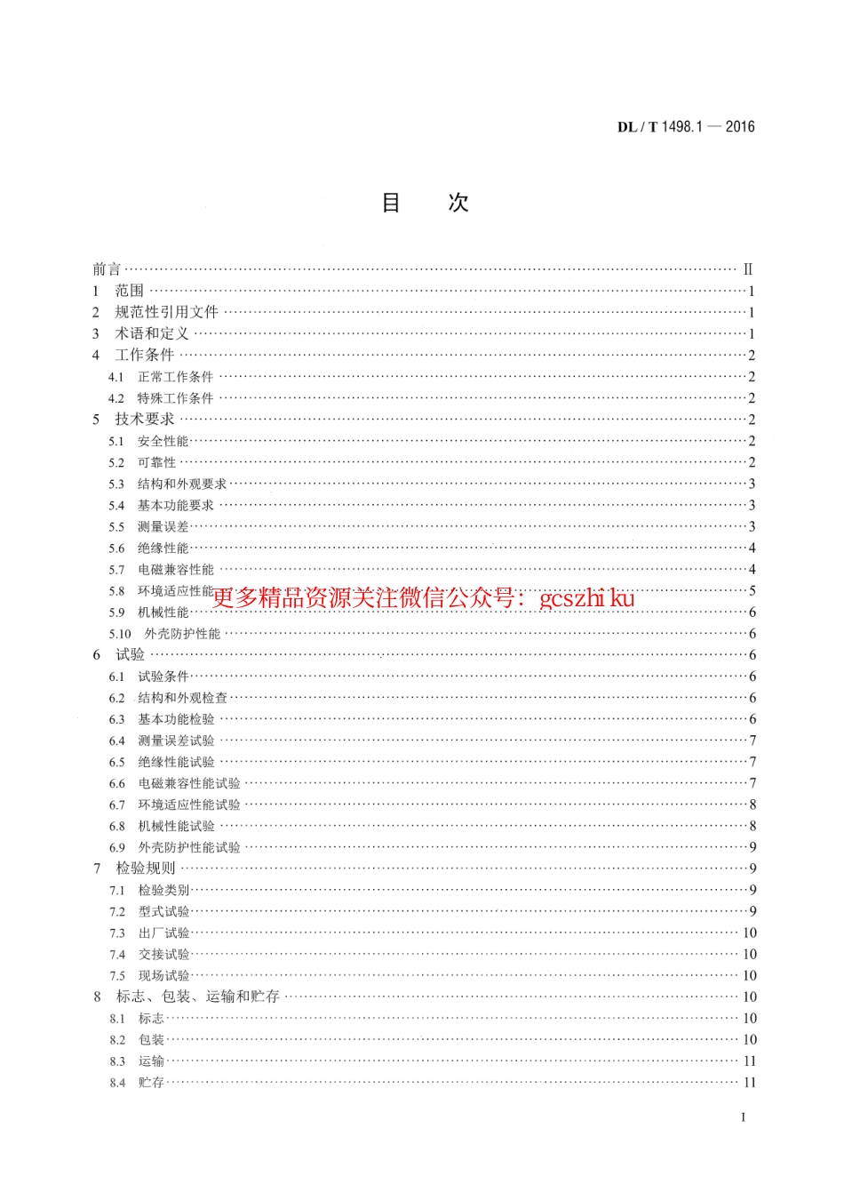 DLT1498.1-2016 变电设备在线监测装置技术规范 第1部分：通则.pdf_第2页