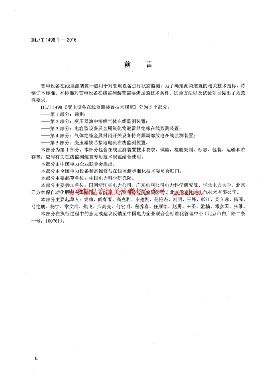 DLT1498.1-2016 变电设备在线监测装置技术规范 第1部分：通则.pdf_第3页