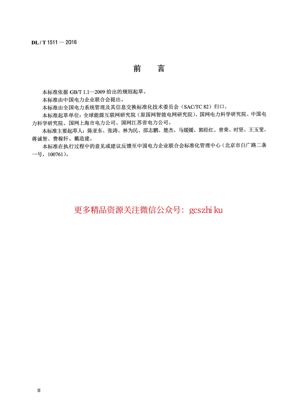 DLT1511-2016 电力系统移动作业PDA终端安全防护技术规范.pdf_第3页