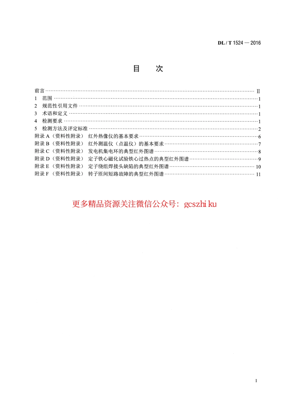 DLT1524-2016 发电机红外检测方法及评定导则.pdf_第2页