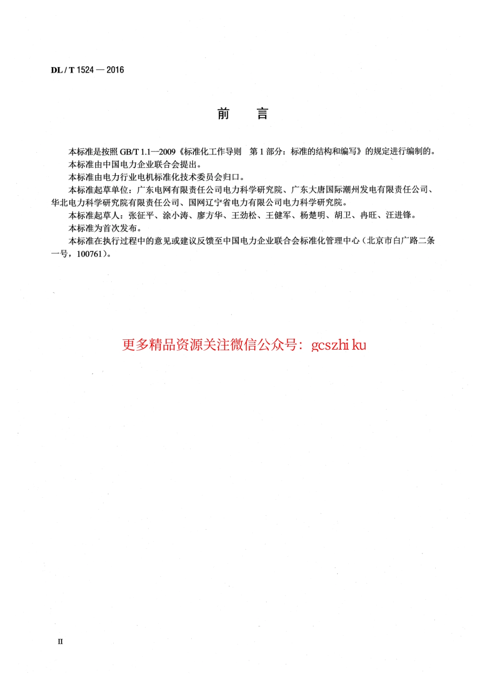 DLT1524-2016 发电机红外检测方法及评定导则.pdf_第3页