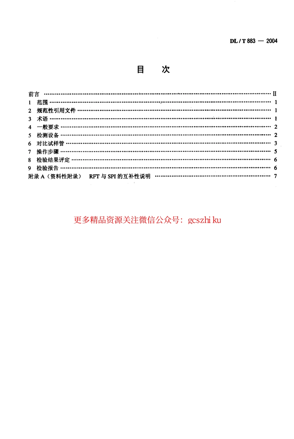 DLT883-2004 电站在役给水加热器铁磁性钢管远场涡流检验技术导则.pdf_第2页