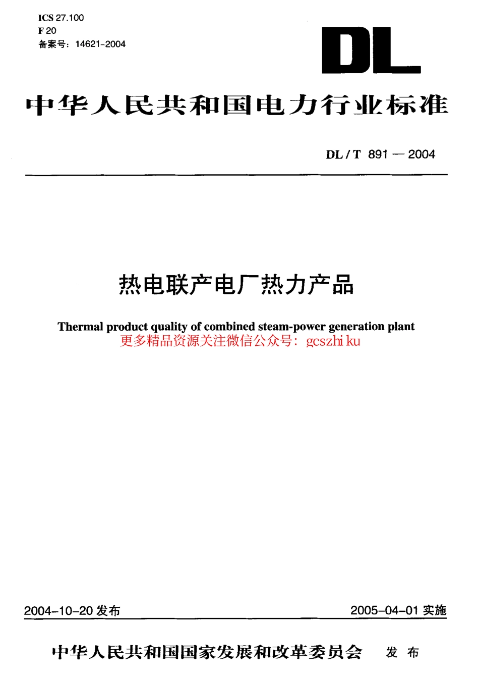 DLT891-2004 热电联产电厂热力产品.pdf_第1页