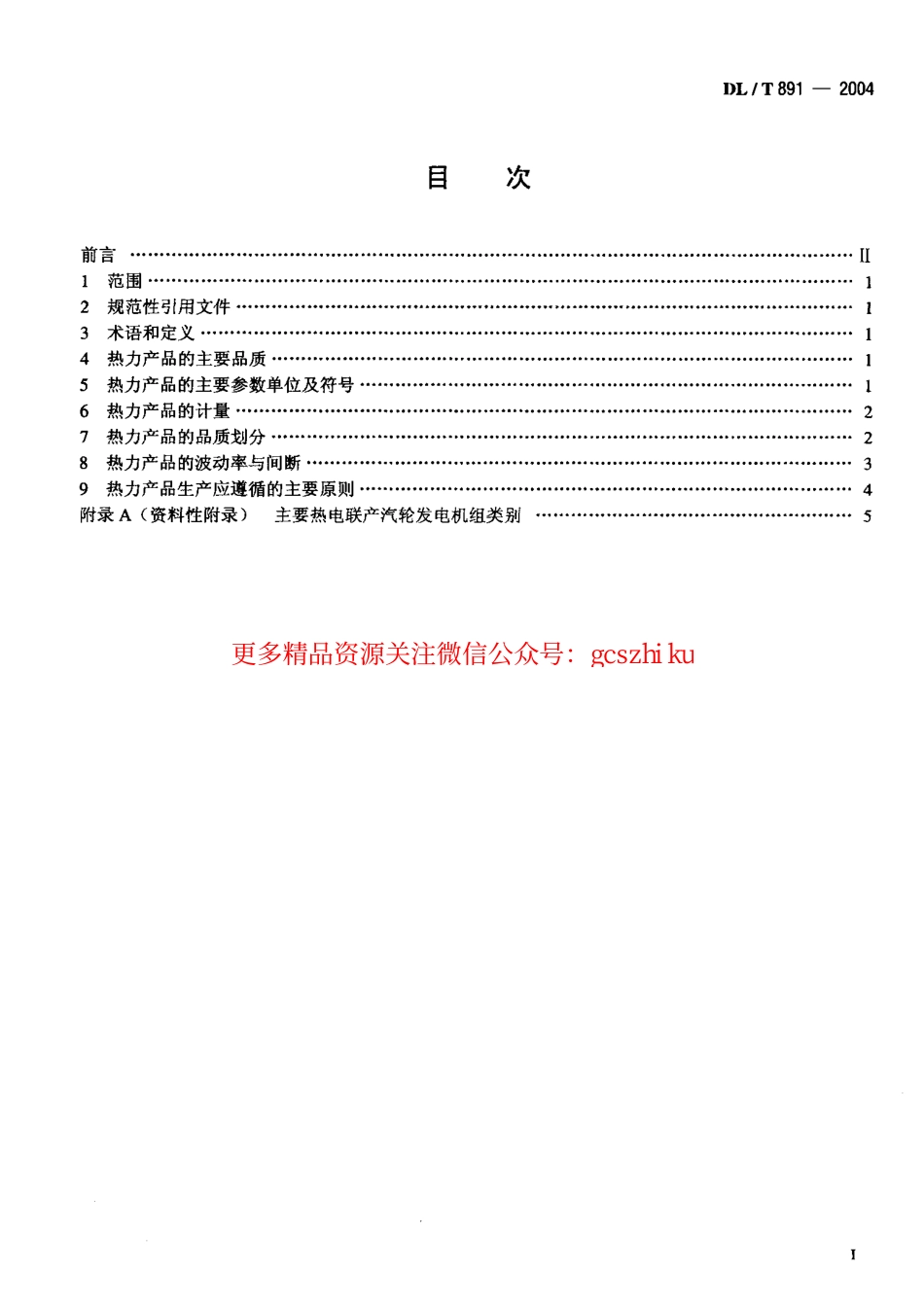 DLT891-2004 热电联产电厂热力产品.pdf_第2页