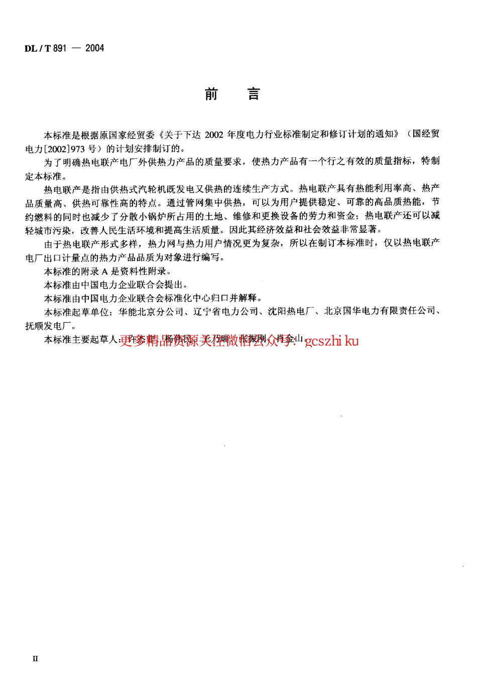 DLT891-2004 热电联产电厂热力产品.pdf_第3页