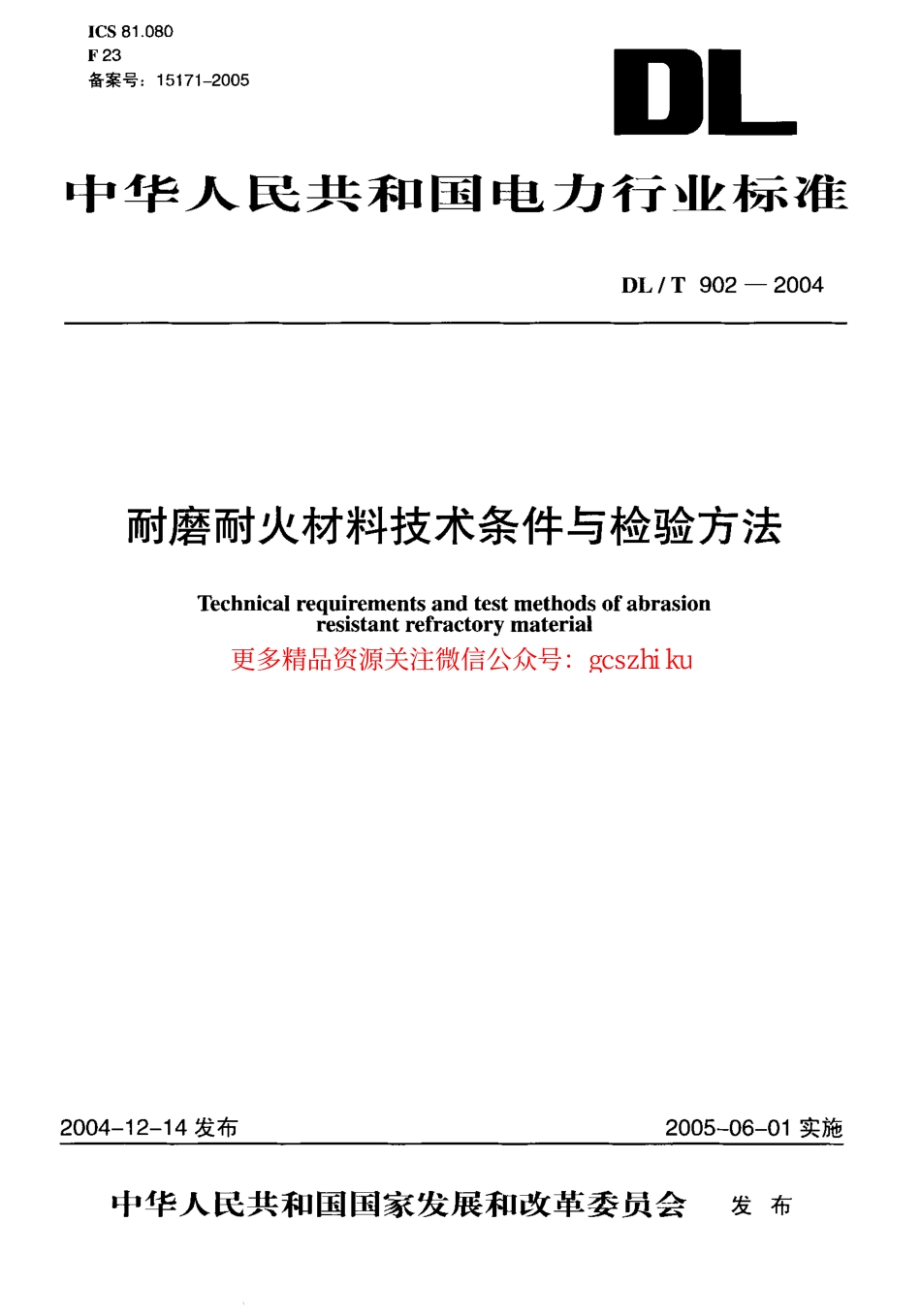 DLT902-2004 耐磨耐火材料技术条件与检验方法.pdf_第1页