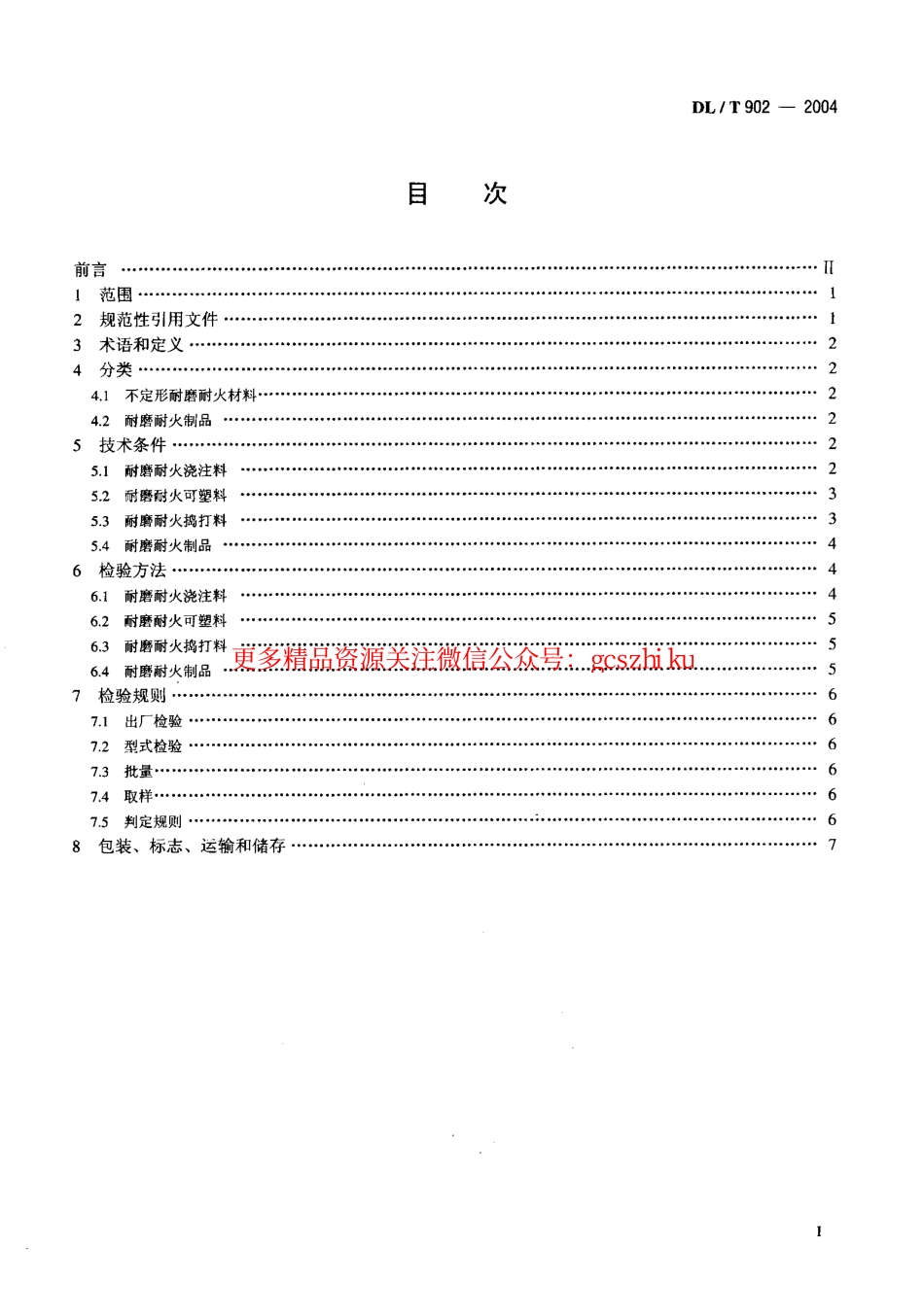 DLT902-2004 耐磨耐火材料技术条件与检验方法.pdf_第2页