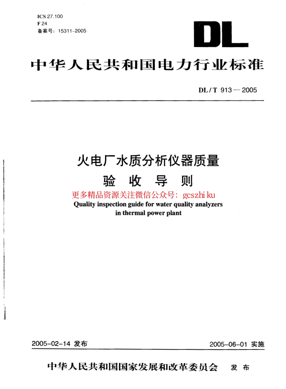 DLT913-2005 火电厂水质分析仪器质量验收导则.pdf_第1页