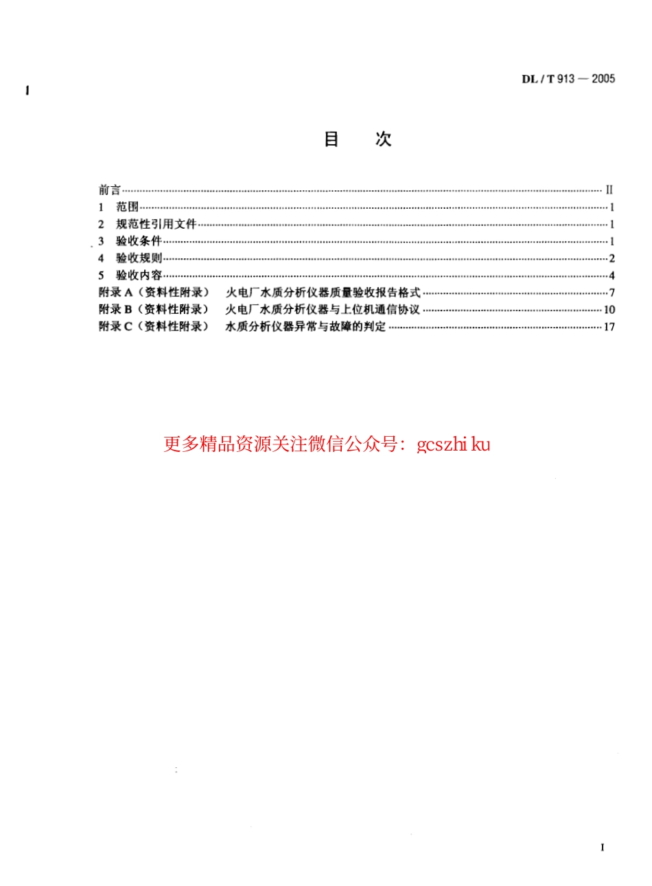 DLT913-2005 火电厂水质分析仪器质量验收导则.pdf_第2页