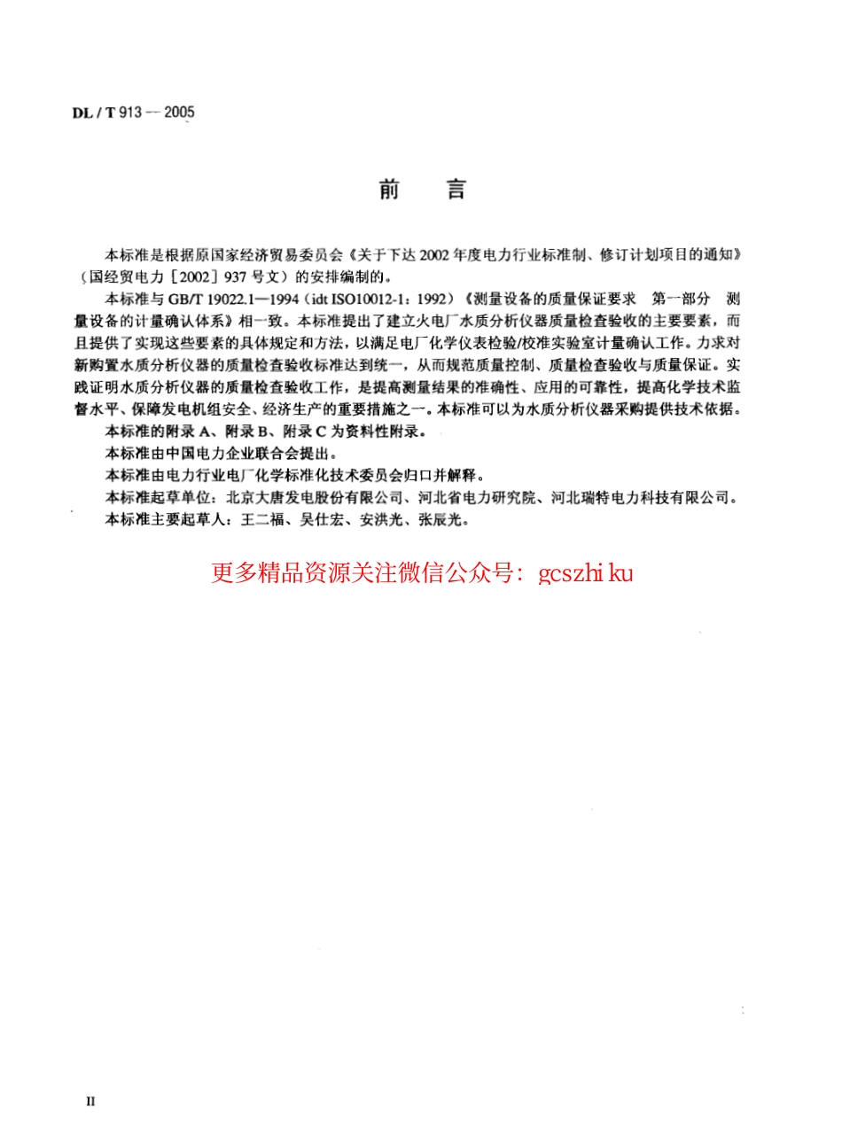 DLT913-2005 火电厂水质分析仪器质量验收导则.pdf_第3页