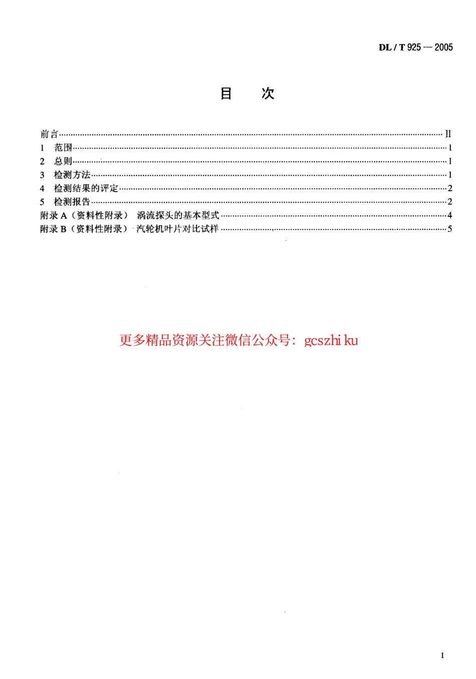 DLT925-2005 汽轮机叶片涡流检验技术导则.pdf_第2页