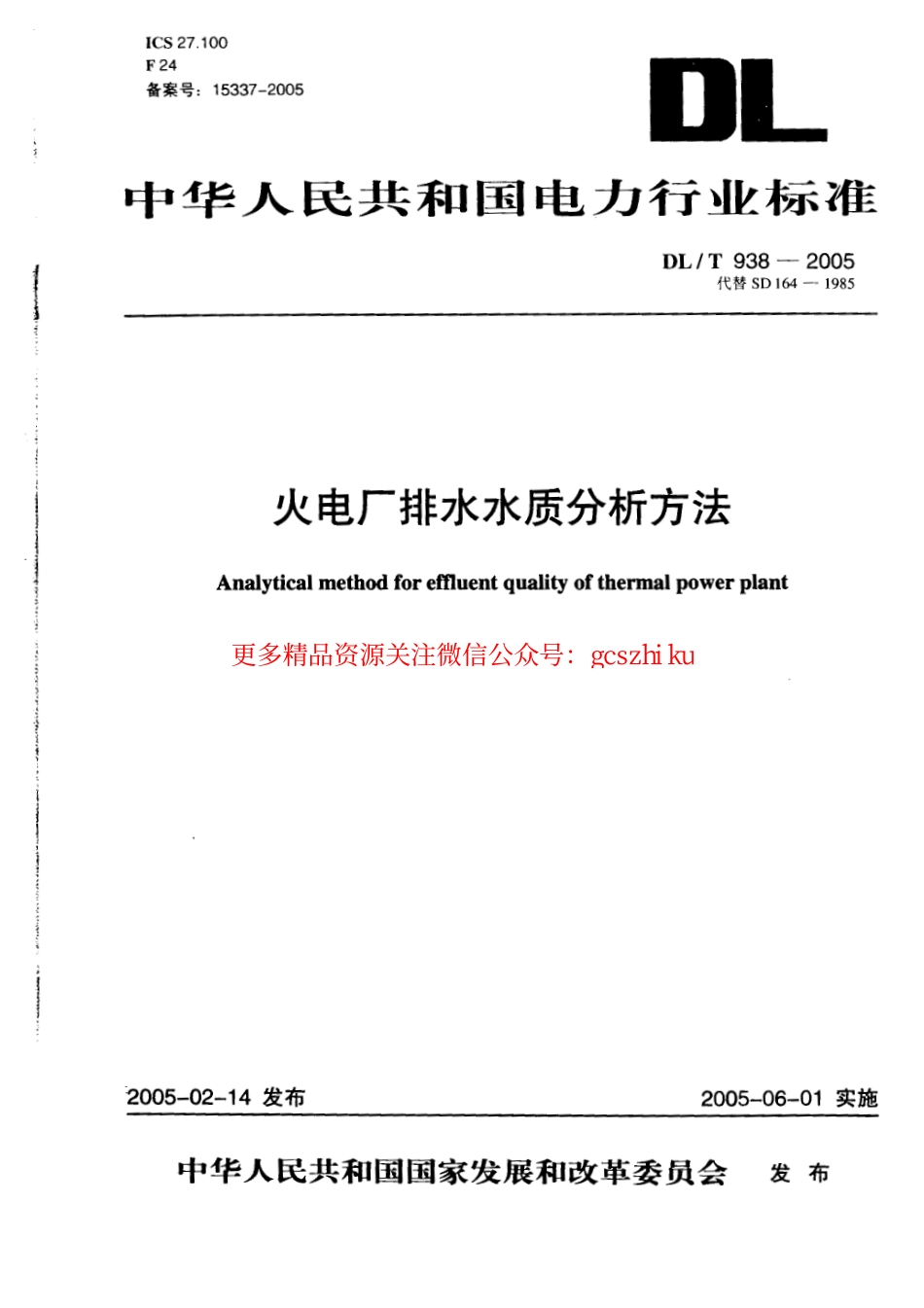 DLT938-2005 火电厂排水水质分析方法.pdf_第1页