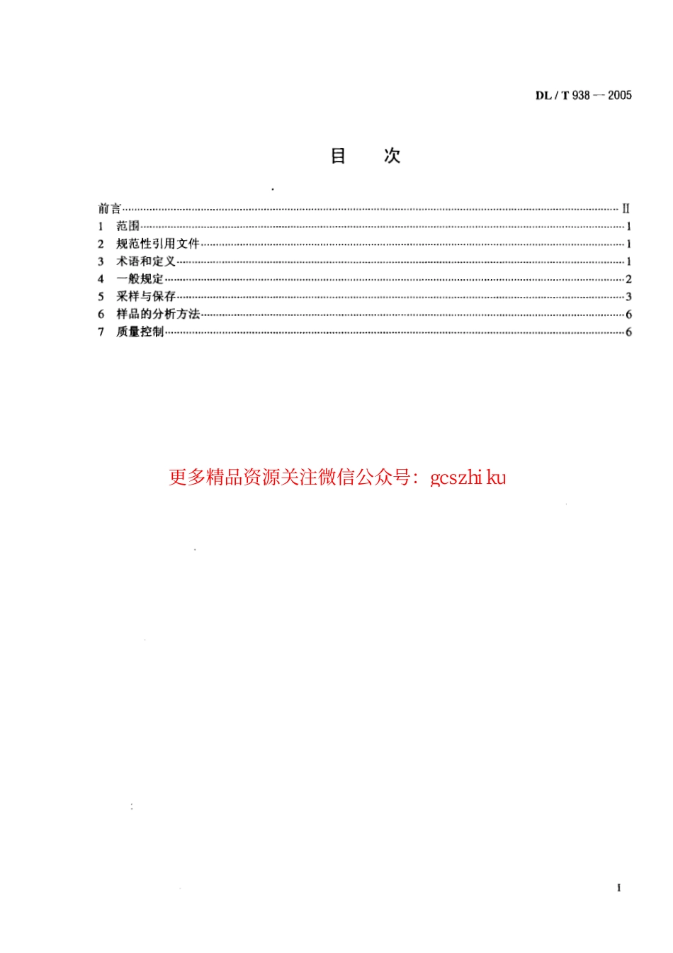 DLT938-2005 火电厂排水水质分析方法.pdf_第2页