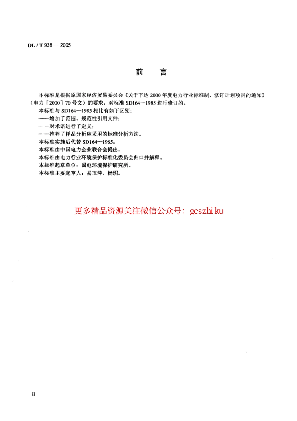 DLT938-2005 火电厂排水水质分析方法.pdf_第3页