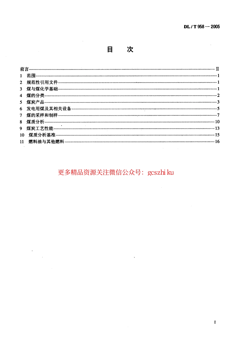 DLT958-2005 电力燃料名词术语.pdf_第2页