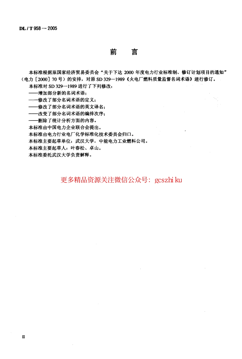 DLT958-2005 电力燃料名词术语.pdf_第3页
