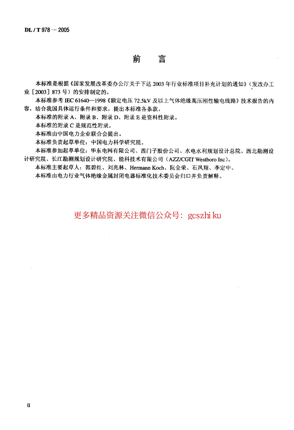 DLT978-2005 气体绝缘金属封闭输电线路技术条件.pdf_第3页