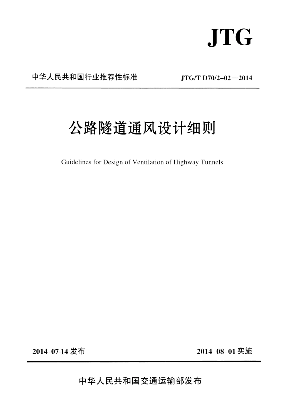 JTGT D70 2-02-2014 公路隧道通风设计细则.pdf_第1页