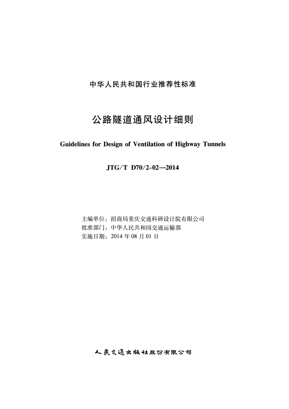 JTGT D70 2-02-2014 公路隧道通风设计细则.pdf_第2页