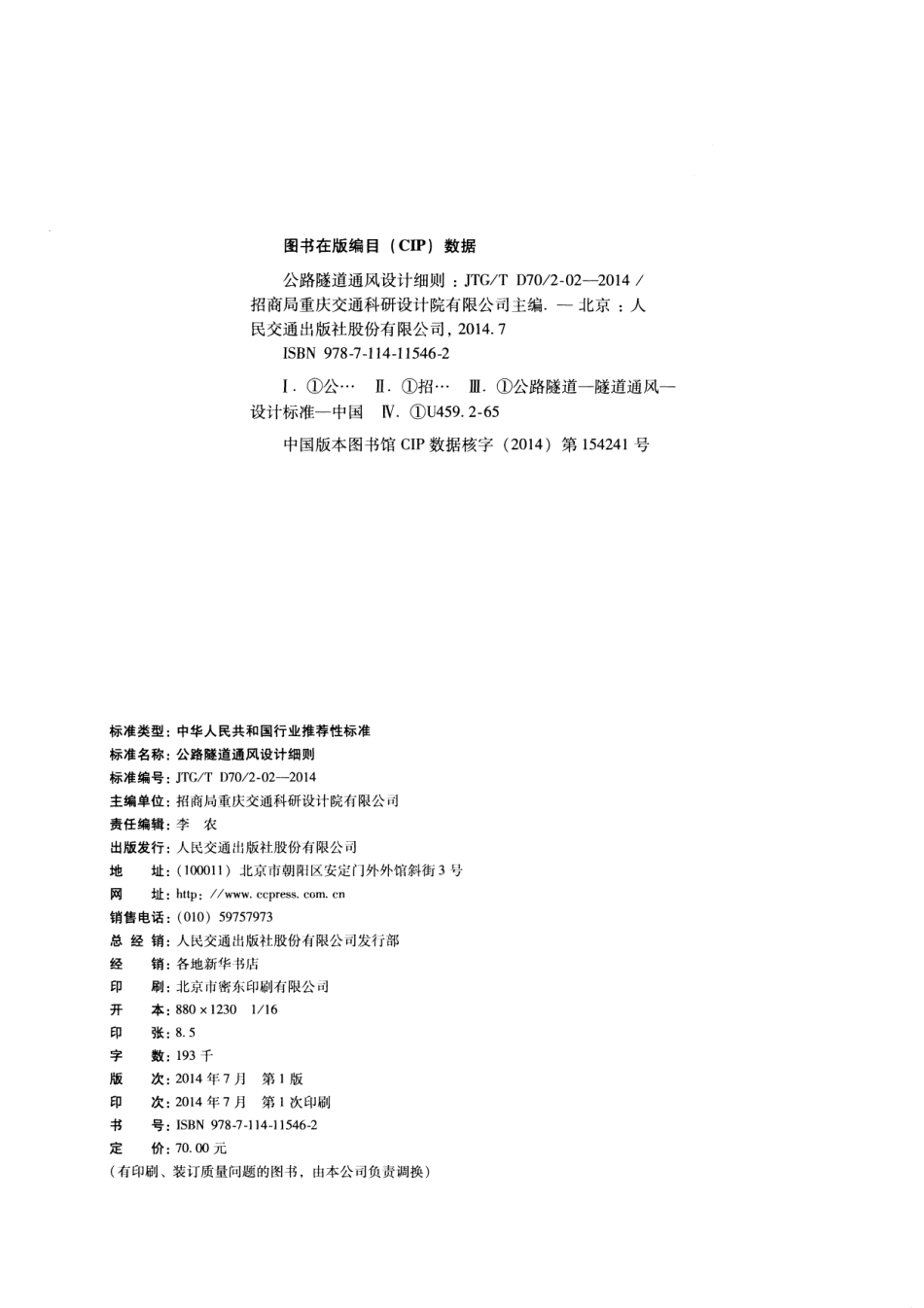 JTGT D70 2-02-2014 公路隧道通风设计细则.pdf_第3页