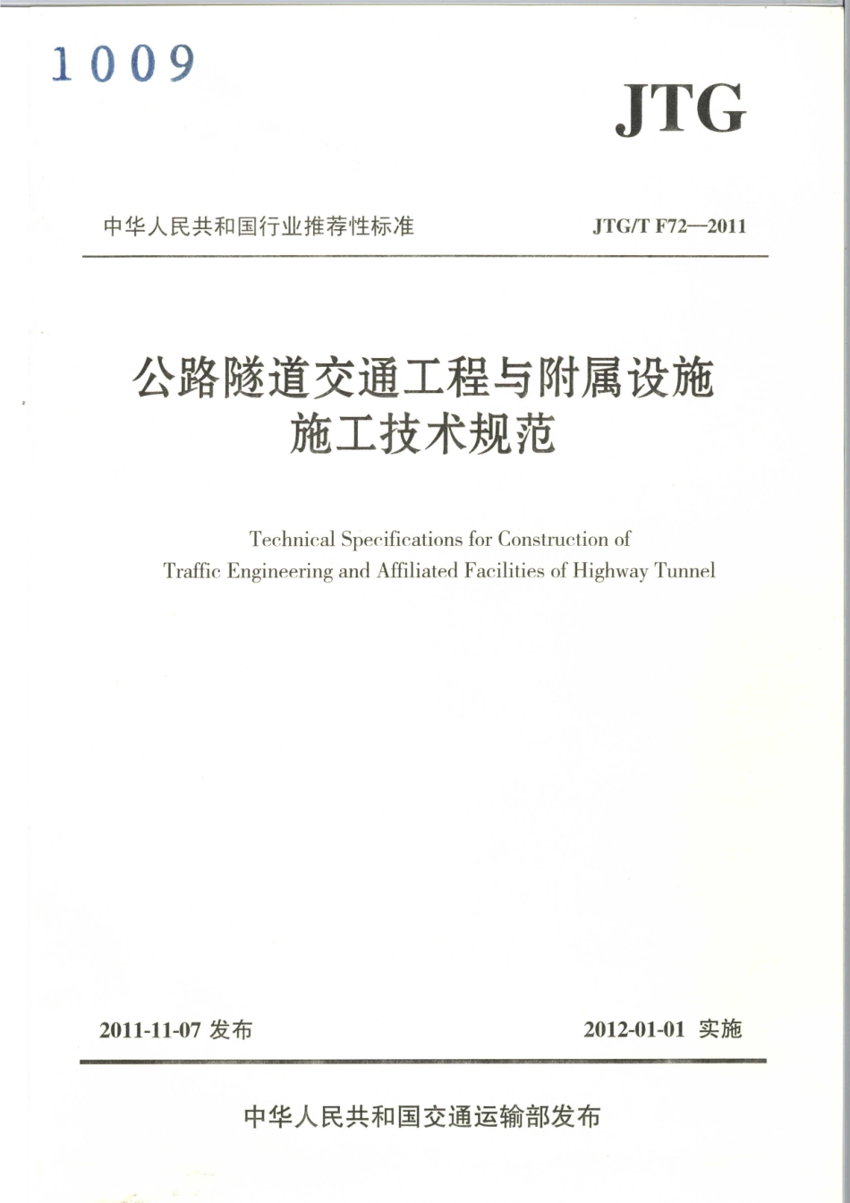 JTGT F72-2011 公路隧道交通工程与附属设施施工技术规范.pdf_第1页