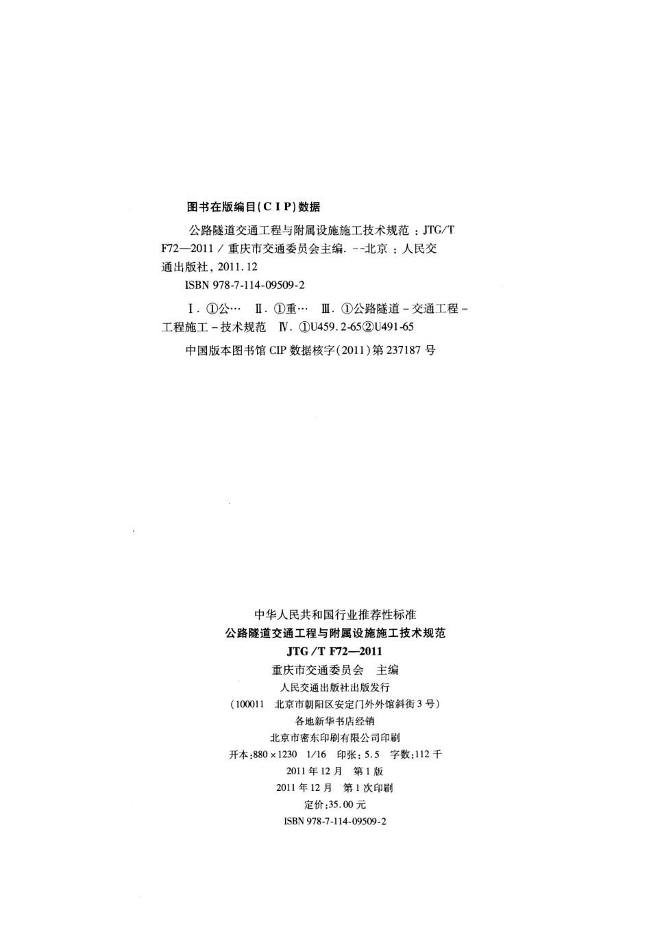 JTGT F72-2011 公路隧道交通工程与附属设施施工技术规范.pdf_第3页