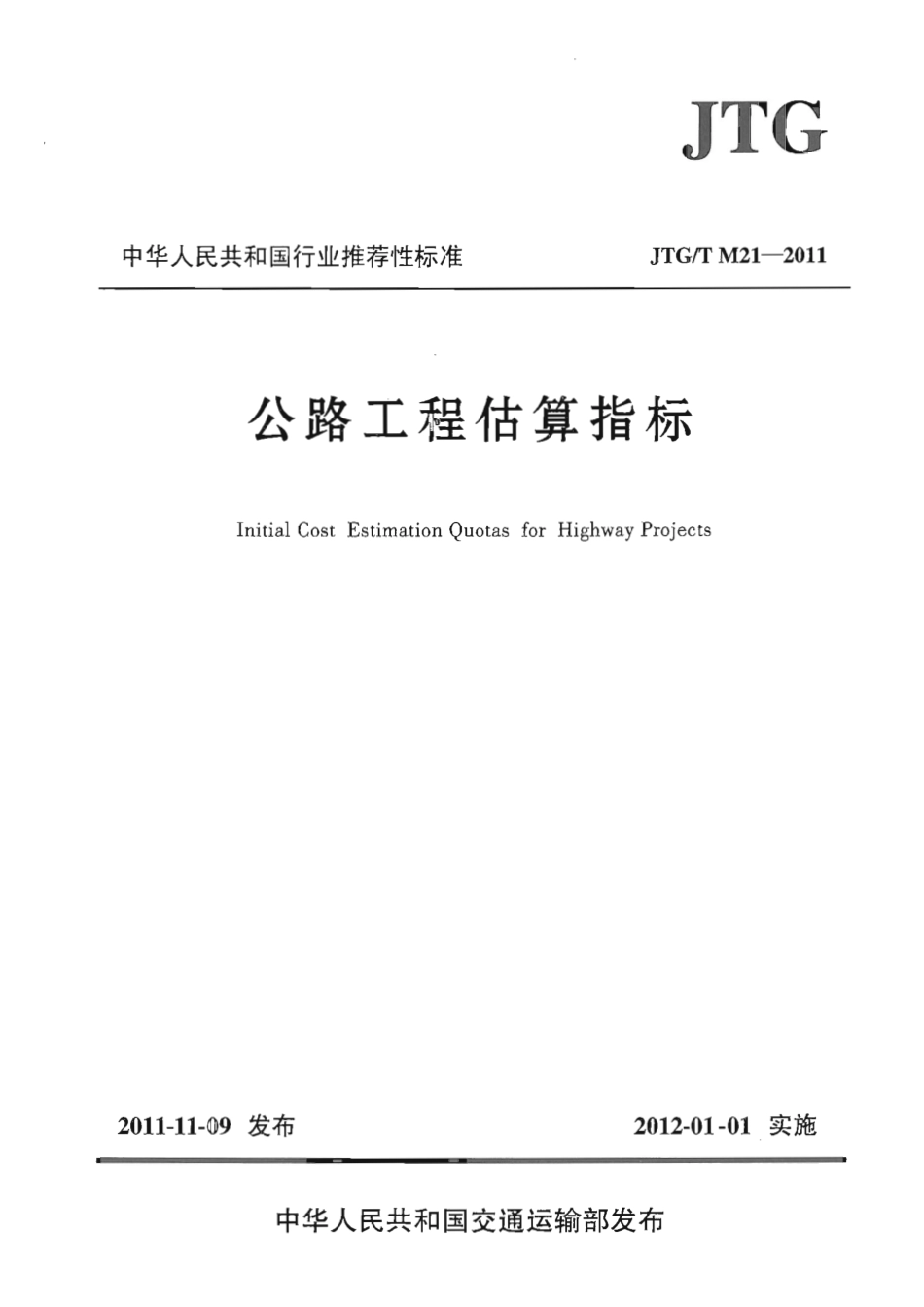 JTGT M21-2011 公路工程估算指标.pdf_第1页
