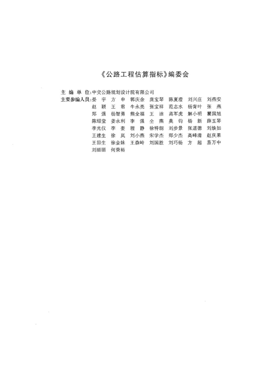 JTGT M21-2011 公路工程估算指标.pdf_第3页