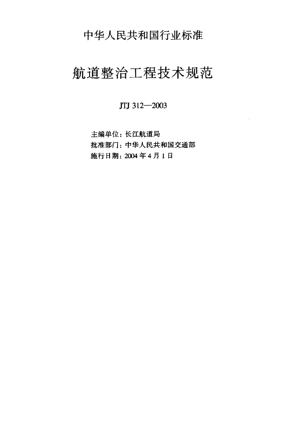 JTJ312-2003 航道整治工程技术规范.pdf_第2页
