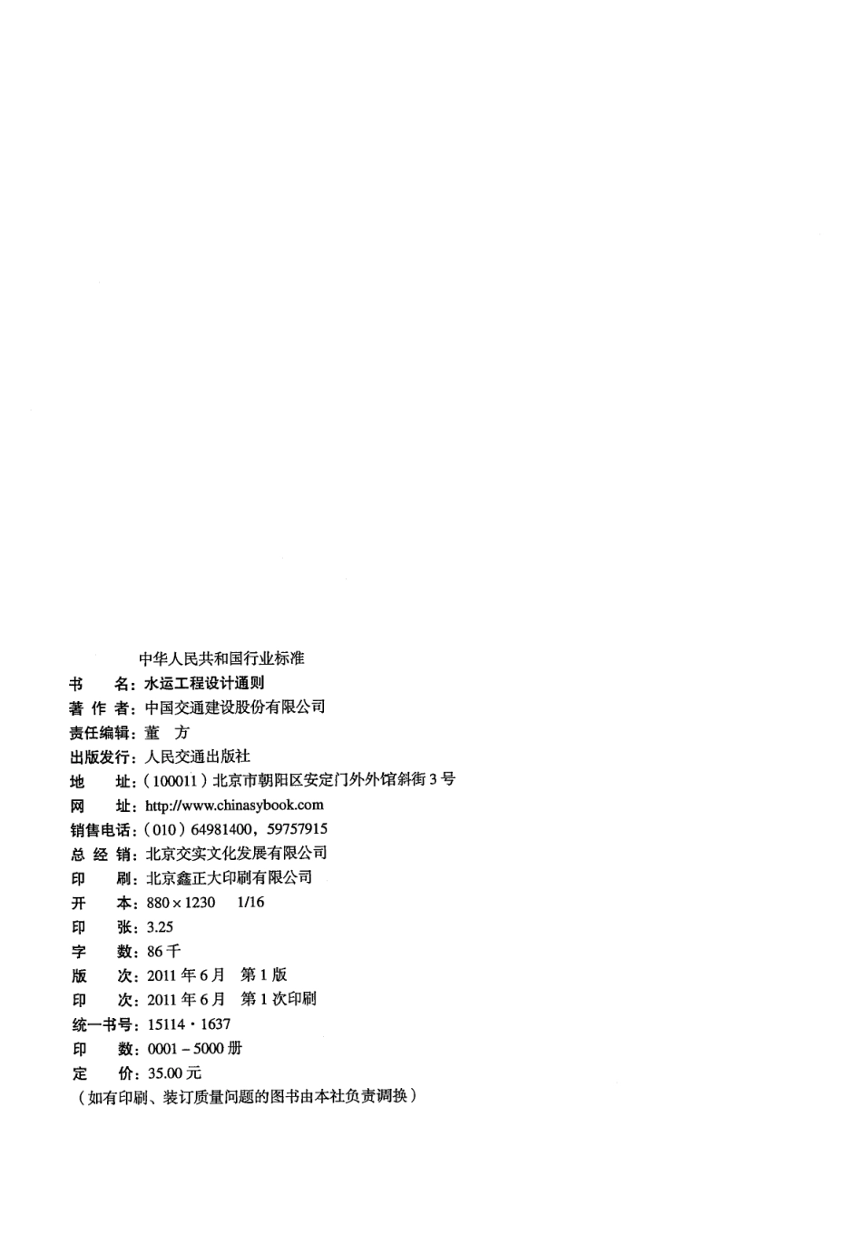 JTS141-2011 水运工程设计通则.pdf_第3页