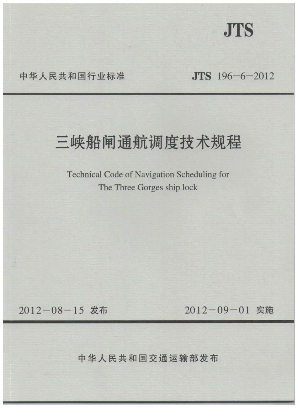 JTS196-6-2012 三峡船闸通航调度技术规程.pdf_第1页