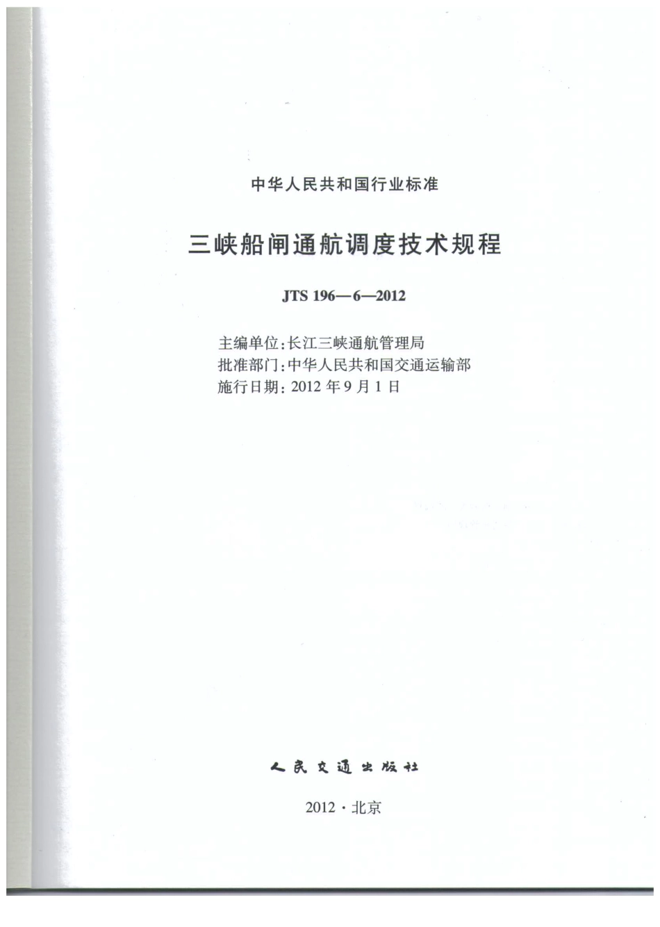 JTS196-6-2012 三峡船闸通航调度技术规程.pdf_第2页