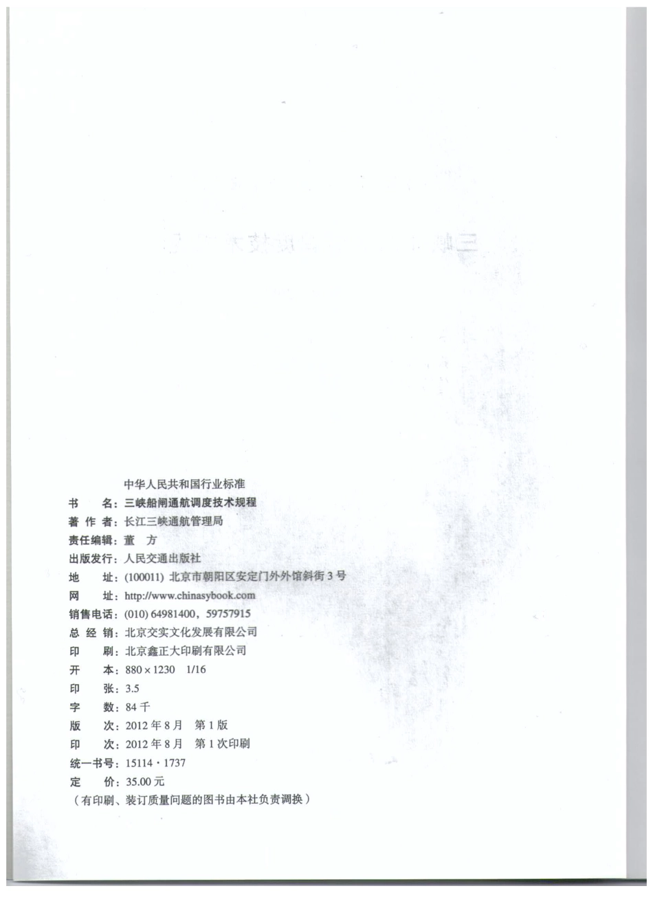 JTS196-6-2012 三峡船闸通航调度技术规程.pdf_第3页