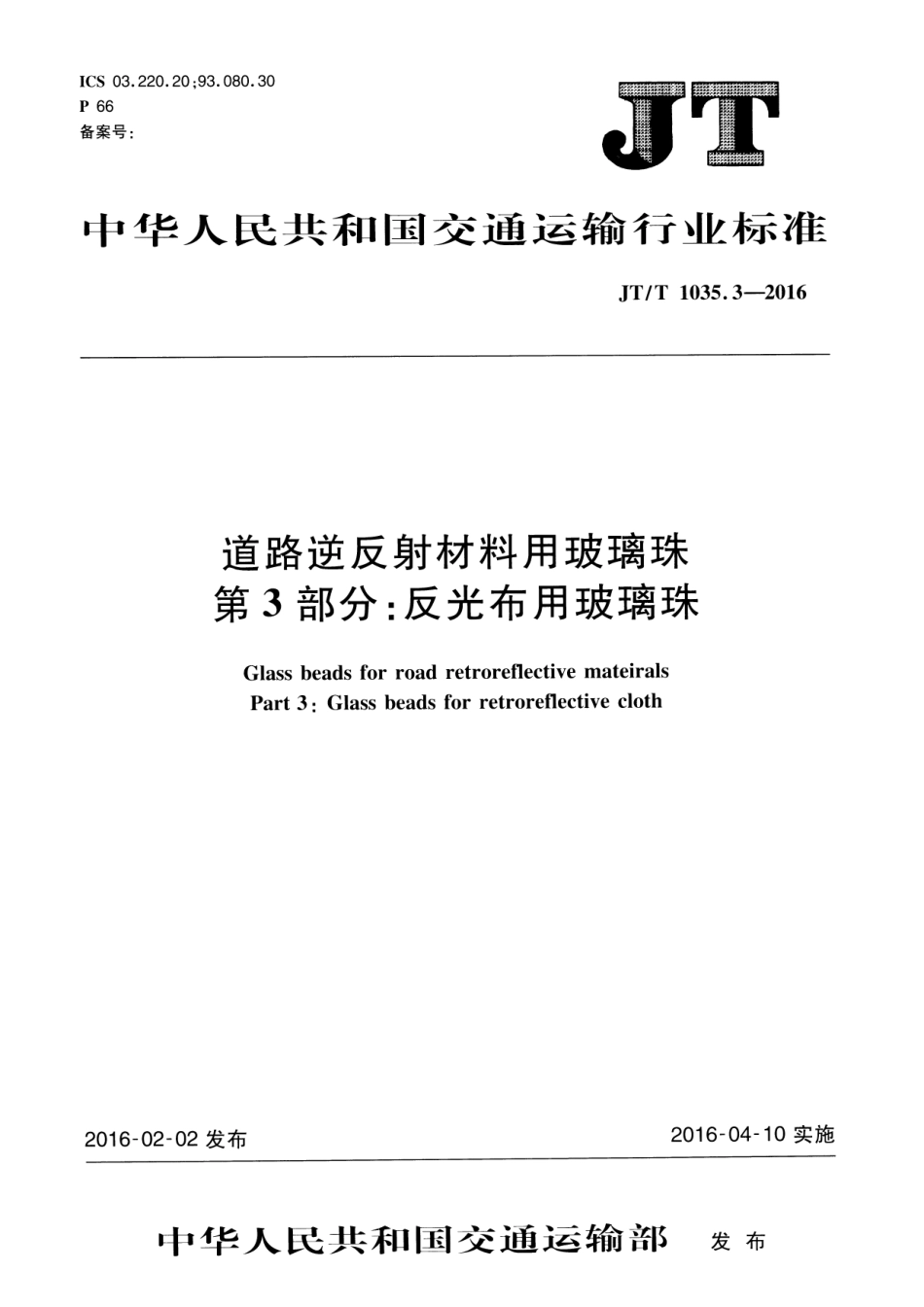 JTT1035.3-2016 道路逆反射材料用玻璃珠 第3部分：反光布用玻璃珠.pdf_第1页