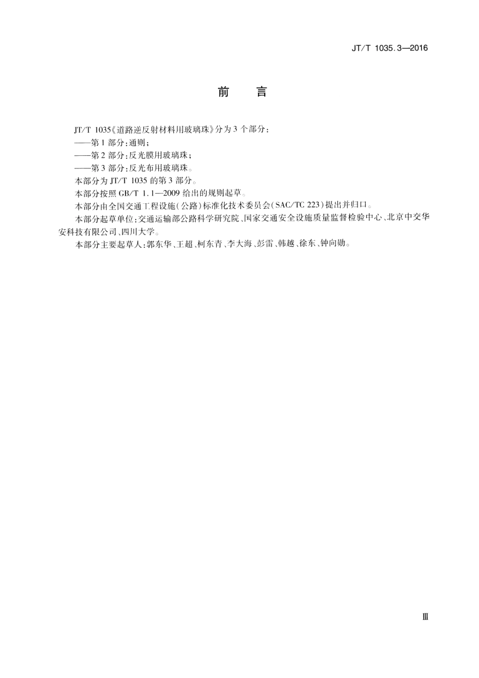 JTT1035.3-2016 道路逆反射材料用玻璃珠 第3部分：反光布用玻璃珠.pdf_第3页