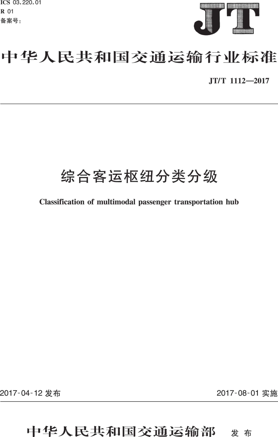JTT1112-2017 综合客运枢纽分类分级.PDF_第1页