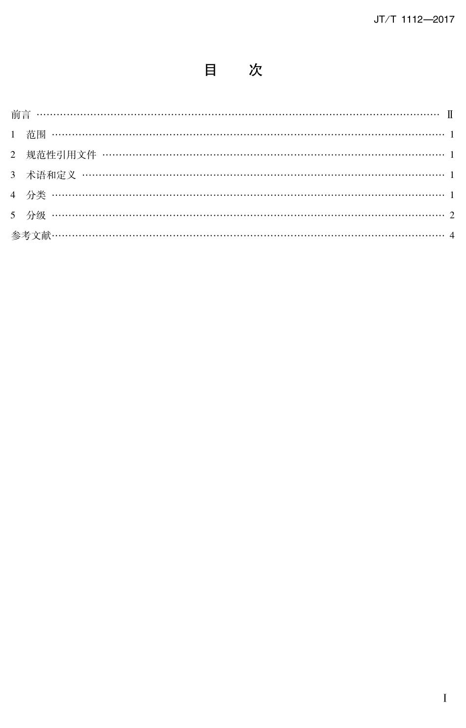 JTT1112-2017 综合客运枢纽分类分级.PDF_第2页