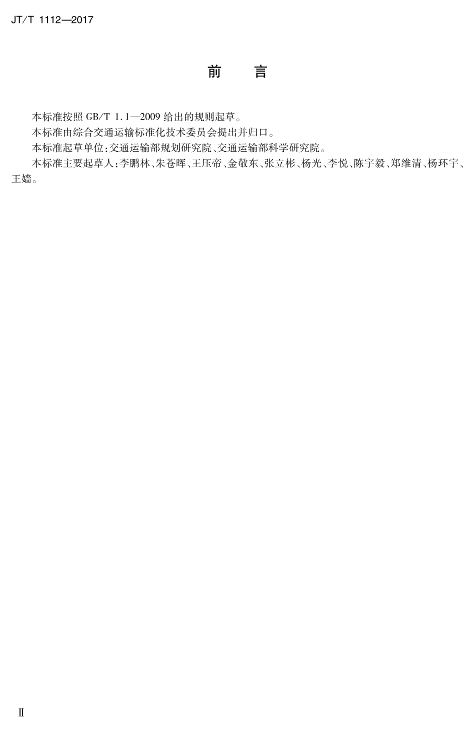 JTT1112-2017 综合客运枢纽分类分级.PDF_第3页