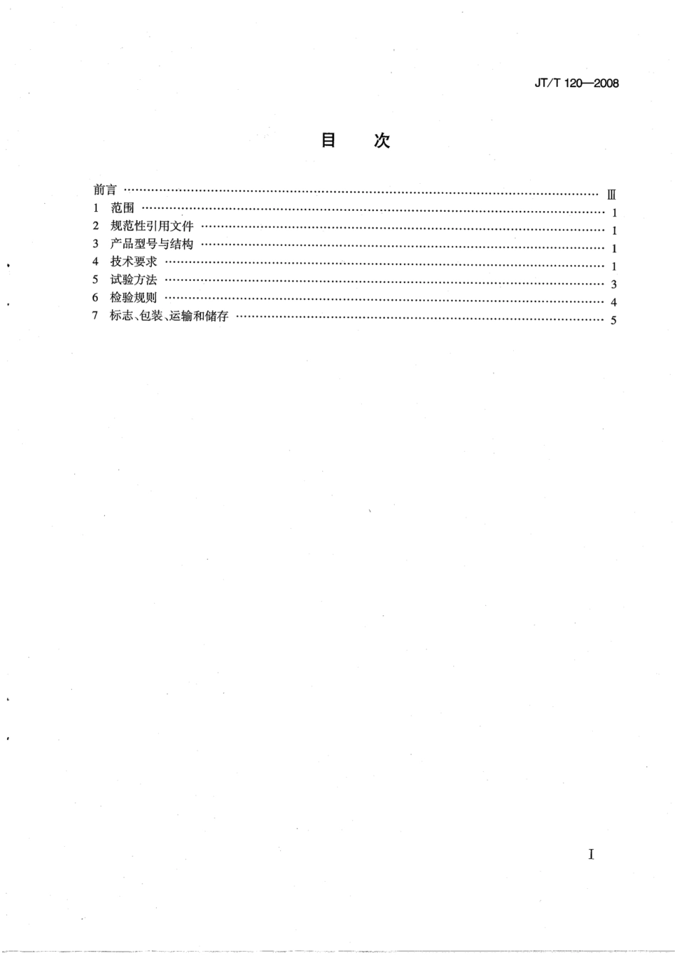 JTT120-2008 贝克曼梁路面弯沉仪.pdf_第3页